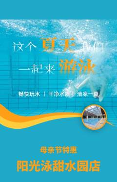 游泳馆抢购满血版母亲节活动配图海报