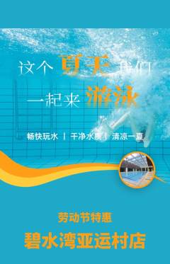 游泳馆抢购多单品抢购劳动节活动配图海报