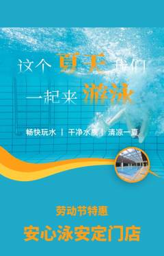 游泳馆抢购套组抢购劳动节活动配图海报