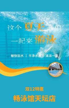 游泳馆抢购单品抢购双12活动配图海报