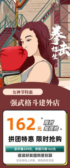 拳击格斗拼团价格阶梯团女神节活动配图海报