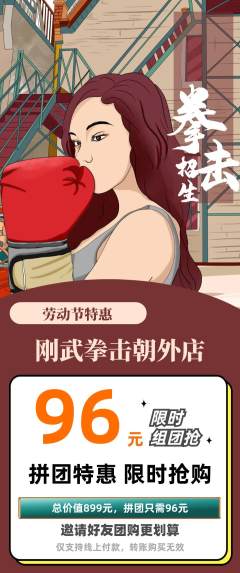 拳击格斗拼团价格阶梯团劳动节活动配图海报