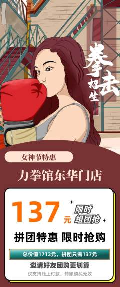 拳击格斗拼团商品阶梯团女神节活动配图海报