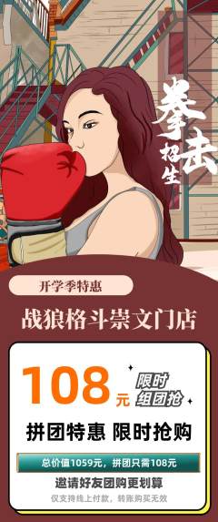 拳击格斗拼团无阶梯团开学季活动配图海报