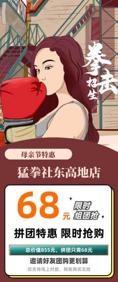拳击格斗拼团无阶梯团母亲节活动配图海报