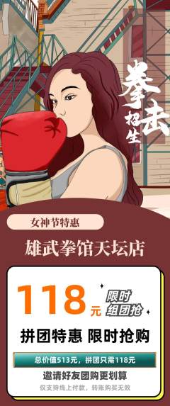 拳击格斗拼团无阶梯团女神节活动配图海报