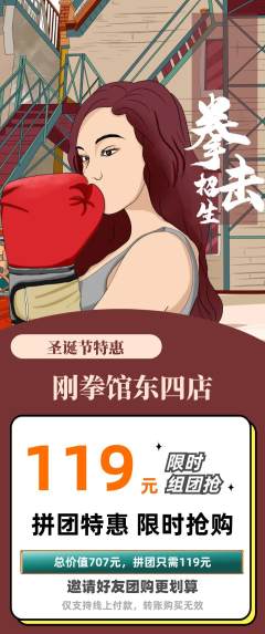 拳击格斗拼团无阶梯团圣诞节活动配图海报