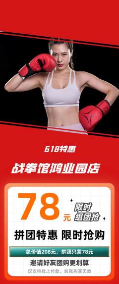 拳击格斗拼团价格阶梯团618活动配图海报