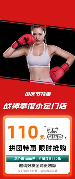 拳击格斗拼团商品阶梯团国庆节活动配图海报