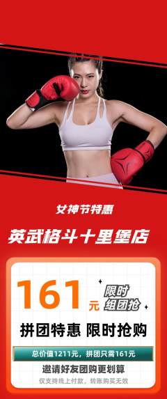 拳击格斗拼团商品阶梯团女神节活动配图海报
