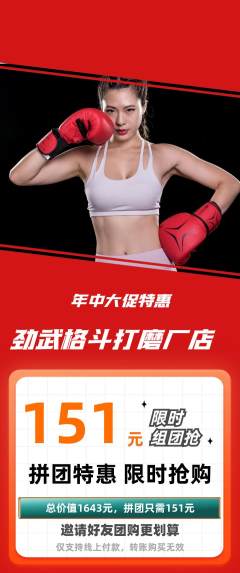 拳击格斗拼团商品阶梯团年中大促活动配图海报