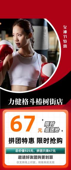 拳击格斗拼团满血版女神节活动配图海报