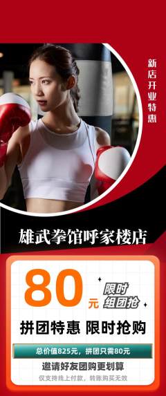 拳击格斗拼团满血版新店开业活动配图海报
