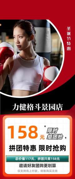 拳击格斗拼团价格阶梯团圣诞节活动配图海报