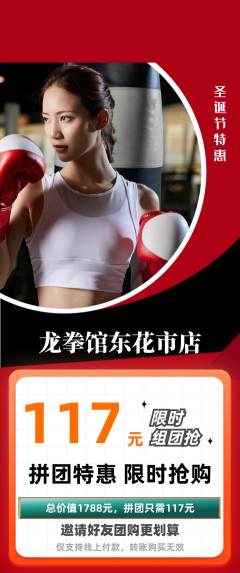 拳击格斗拼团无阶梯团圣诞节活动配图海报