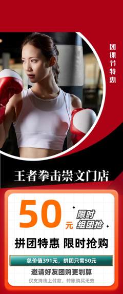 拳击格斗拼团无阶梯团团课节活动配图海报