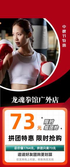 拳击格斗拼团无阶梯团中秋节活动配图海报