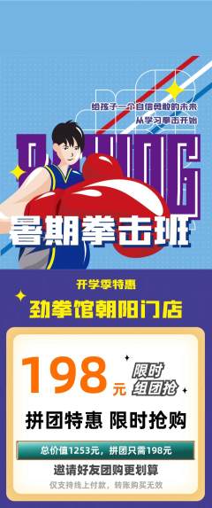 拳击格斗拼团满血版开学季活动配图海报
