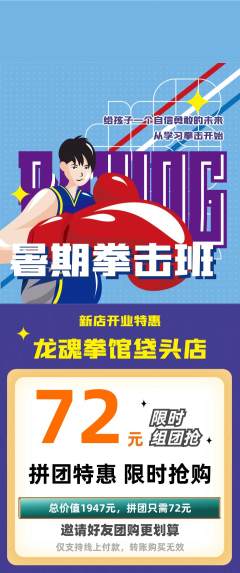 拳击格斗拼团满血版新店开业活动配图海报