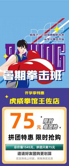 拳击格斗拼团价格阶梯团开学季活动配图海报