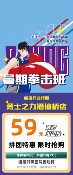 拳击格斗拼团价格阶梯团新店开业活动配图海报