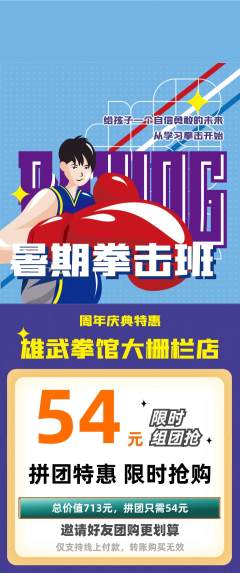 拳击格斗拼团价格阶梯团周年庆典活动配图海报