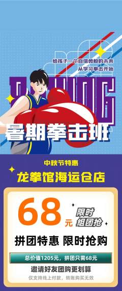 拳击格斗拼团价格阶梯团中秋节活动配图海报