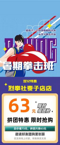 拳击格斗拼团商品阶梯团双12活动配图海报