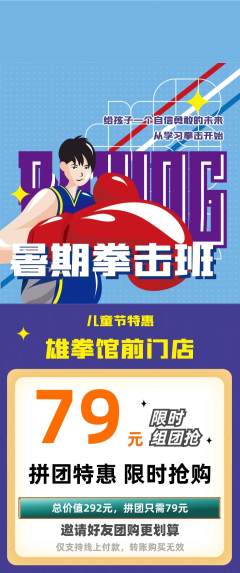 拳击格斗拼团商品阶梯团儿童节活动配图海报