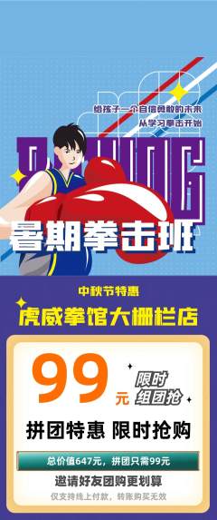 拳击格斗拼团商品阶梯团中秋节活动配图海报