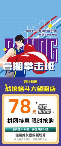 拳击格斗拼团无阶梯团双12活动配图海报