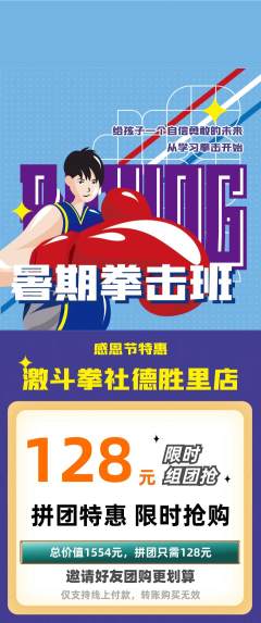 拳击格斗拼团无阶梯团感恩节活动配图海报
