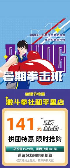 拳击格斗拼团无阶梯团团课节活动配图海报