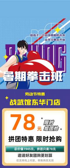 拳击格斗拼团无阶梯团劳动节活动配图海报