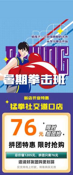 拳击格斗拼团无阶梯团新店开业活动配图海报