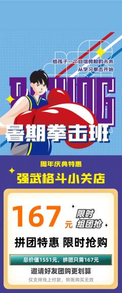 拳击格斗拼团无阶梯团周年庆典活动配图海报