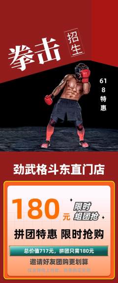 拳击格斗拼团满血版618活动配图海报