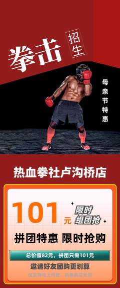 拳击格斗拼团无阶梯团母亲节活动配图海报