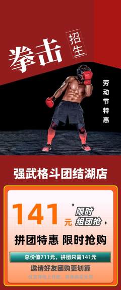 拳击格斗拼团无阶梯团劳动节活动配图海报