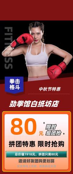 拳击格斗拼团满血版中秋节活动配图海报