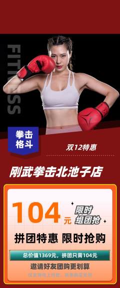 拳击格斗拼团价格阶梯团双12活动配图海报
