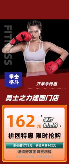 拳击格斗拼团价格阶梯团开学季活动配图海报