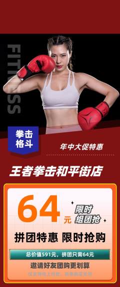 拳击格斗拼团价格阶梯团年中大促活动配图海报