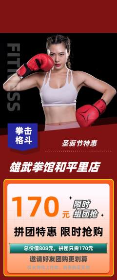 拳击格斗拼团价格阶梯团圣诞节活动配图海报