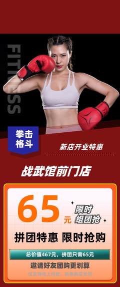 拳击格斗拼团价格阶梯团新店开业活动配图海报