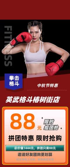 拳击格斗拼团价格阶梯团中秋节活动配图海报