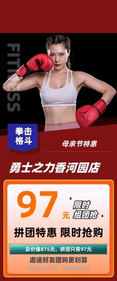 拳击格斗拼团商品阶梯团母亲节活动配图海报