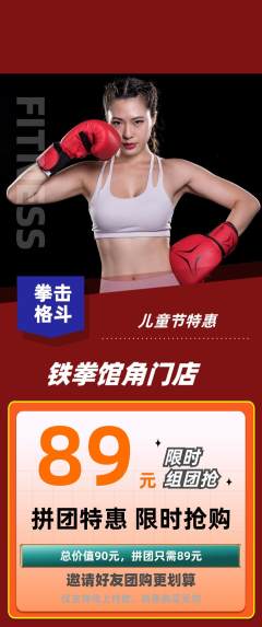拳击格斗拼团无阶梯团儿童节活动配图海报
