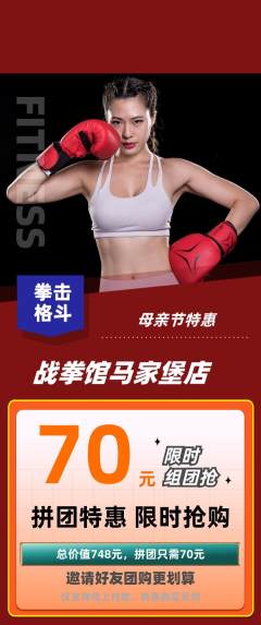 拳击格斗拼团无阶梯团母亲节活动配图海报