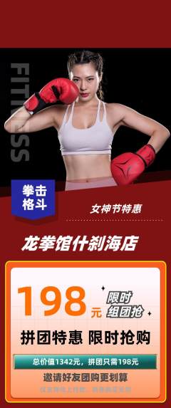 拳击格斗拼团无阶梯团女神节活动配图海报